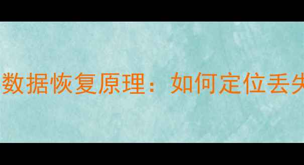 图片 🔥覆盖类数据恢复原理：如何定位丢失数据？2