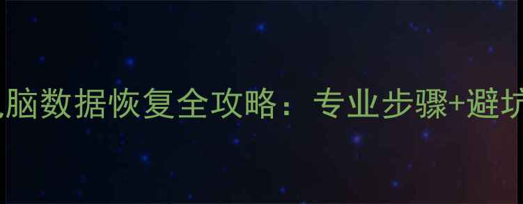 图片 🔥警方电脑数据恢复全攻略：专业步骤+避坑指南🔥1