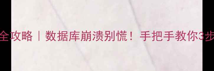 图片 🔥订单数据恢复全攻略｜数据库崩溃别慌！手把手教你3步找回订单记录💻