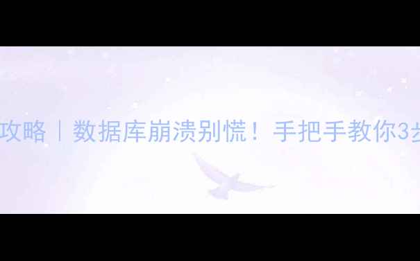 图片 🔥订单数据恢复全攻略｜数据库崩溃别慌！手把手教你3步找回订单记录💻1