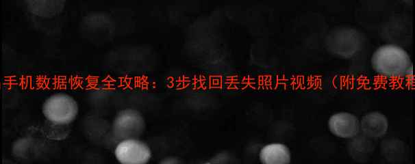 图片 🔥许昌手机数据恢复全攻略：3步找回丢失照片视频（附免费教程）🔥1