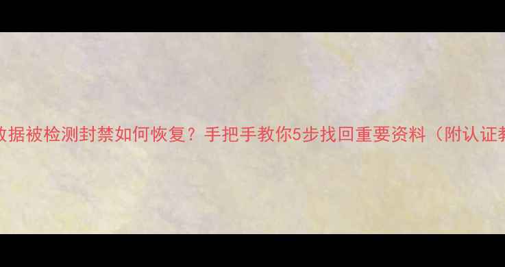 图片 🔥账号数据被检测封禁如何恢复？手把手教你5步找回重要资料（附认证教程）🔥
