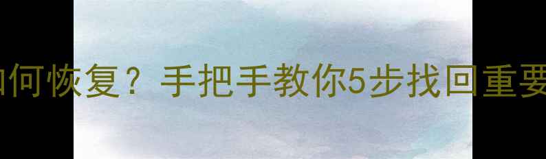 图片 🔥账号数据被检测封禁如何恢复？手把手教你5步找回重要资料（附认证教程）🔥1
