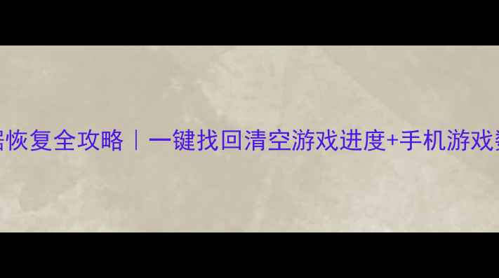 图片 🔥赛尔号数据恢复全攻略｜一键找回清空游戏进度+手机游戏数据恢复技巧