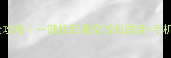 图片 🔥赛尔号数据恢复全攻略｜一键找回清空游戏进度+手机游戏数据恢复技巧1