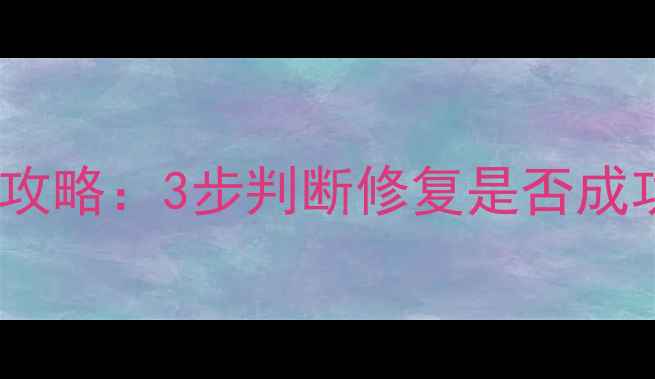 图片 🔥车漆数据恢复检测全攻略：3步判断修复是否成功，附详细避坑指南🔥1