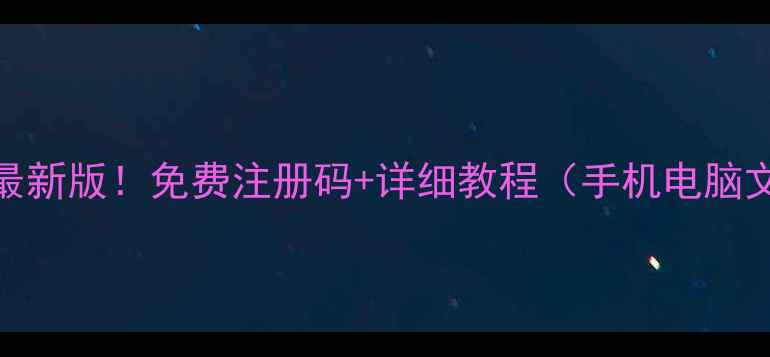 图片 🔥迅龙数据恢复最新版！免费注册码+详细教程（手机电脑文件恢复全攻略）