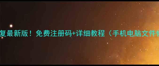 迅龙数据恢复最新版免费注册码详细教程手机电脑文件恢复全攻略