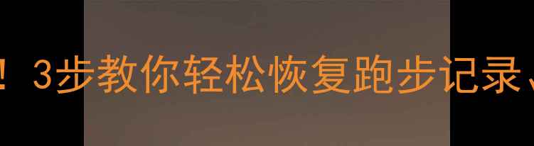 图片 🔥运动手表数据丢失别慌！3步教你轻松恢复跑步记录、睡眠数据（附教程）🔥2