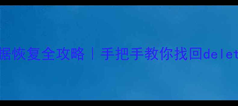 图片 🔥运动相机数据恢复全攻略｜手把手教你找回deleted照片视频📸