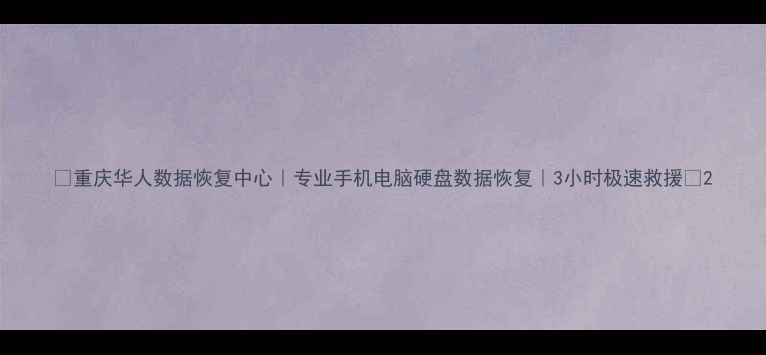 图片 🔥重庆华人数据恢复中心｜专业手机电脑硬盘数据恢复｜3小时极速救援🔥2