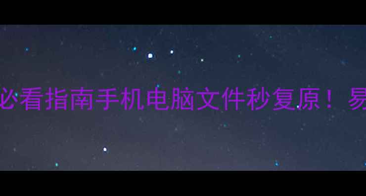 图片 🔥重庆涪陵区数据恢复必看指南手机电脑文件秒复原！易我数据恢复服务全💻✨