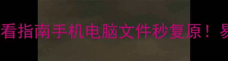重庆涪陵区数据恢复必看指南手机电脑文件秒复原易我数据恢复服务全