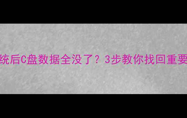 图片 🔥重装系统后C盘数据全没了？3步教你找回重要文件！🔥