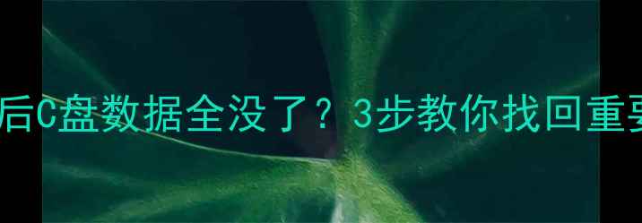 图片 🔥重装系统后C盘数据全没了？3步教你找回重要文件！🔥1