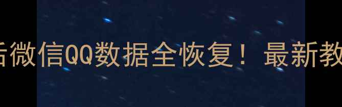 重装系统后微信QQ数据全恢复最新教程避坑指南