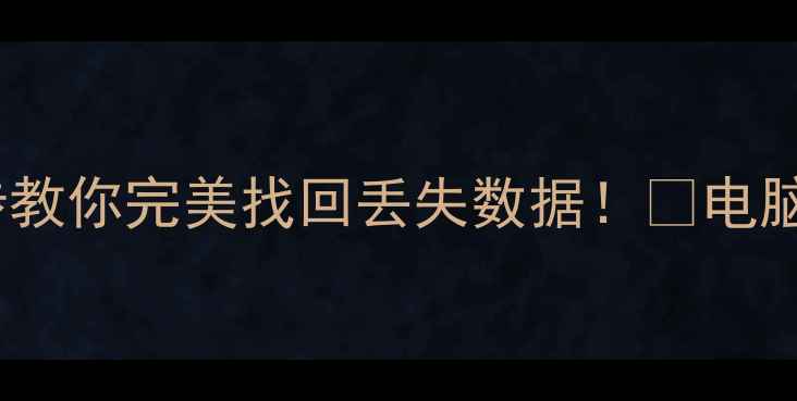 图片 🔥重装系统后文件全没了？3步教你完美找回丢失数据！✅电脑恢复教程（附免费工具推荐）