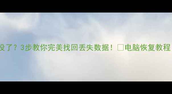 图片 🔥重装系统后文件全没了？3步教你完美找回丢失数据！✅电脑恢复教程（附免费工具推荐）2