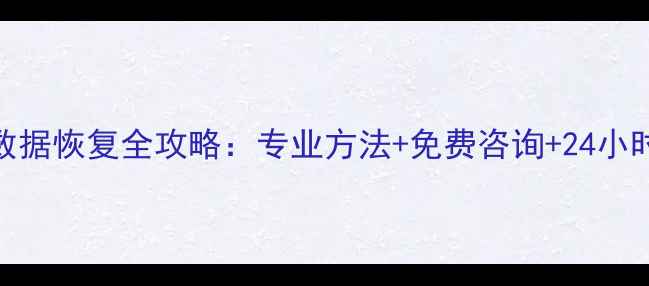金华硬盘数据恢复全攻略专业方法免费咨询24小时应急服务