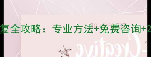 图片 🔥金华硬盘数据恢复全攻略：专业方法+免费咨询+24小时应急服务🔥2