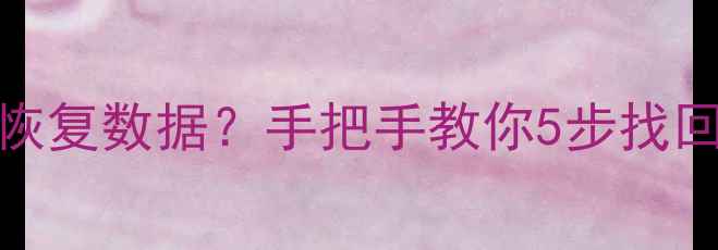 图片 🔥金士顿U盘无法打开如何恢复数据？手把手教你5步找回重要文件（附修复教程）2