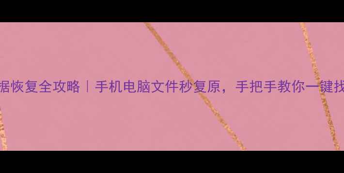 图片 🔥金山卫士数据恢复全攻略｜手机电脑文件秒复原，手把手教你一键找回丢失数据！