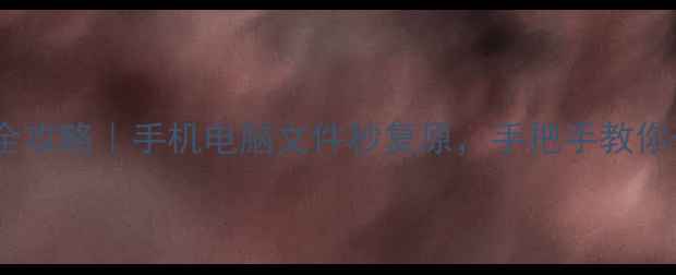 图片 🔥金山卫士数据恢复全攻略｜手机电脑文件秒复原，手把手教你一键找回丢失数据！1