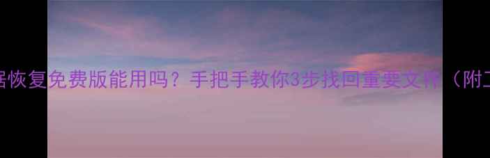 图片 🔥金山数据恢复免费版能用吗？手把手教你3步找回重要文件（附工具实测）