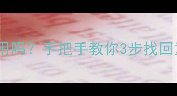 图片 🔥金山数据恢复免费版能用吗？手把手教你3步找回重要文件（附工具实测）1