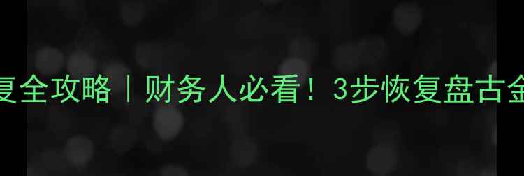 金税盘数据恢复全攻略财务人必看3步恢复盘古金税盘丢失数据