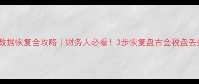 图片 🔥金税盘数据恢复全攻略｜财务人必看！3步恢复盘古金税盘丢失数据🔥1