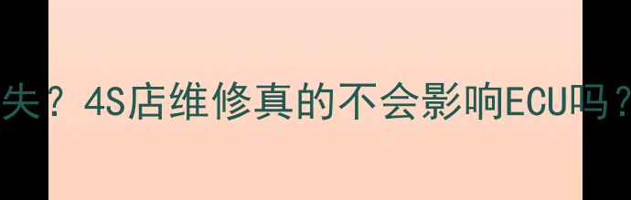 图片 🔥钣金喷漆后原厂数据丢失？4S店维修真的不会影响ECU吗？💡汽车数据恢复全攻略1