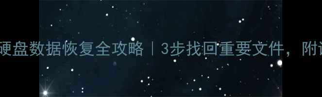 图片 🔥铁威马硬盘数据恢复全攻略｜3步找回重要文件，附详细教程1