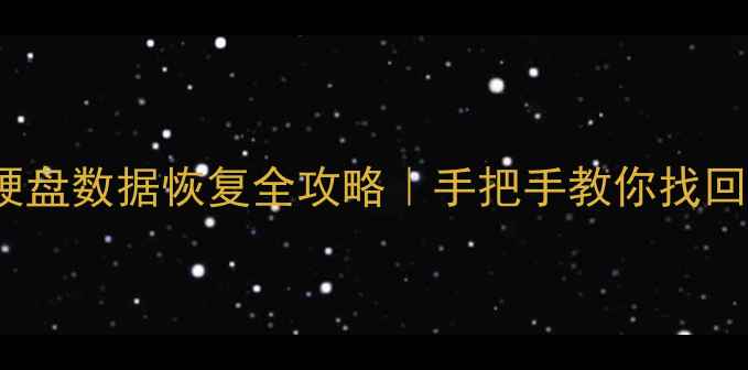 图片 🔥闪迪P3000固态硬盘数据恢复全攻略｜手把手教你找回丢失的珍贵文件✨