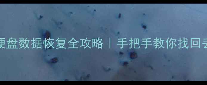 闪迪P3000固态硬盘数据恢复全攻略手把手教你找回丢失的珍贵文件