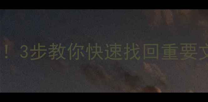 图片 🔥闪迪U盘数据丢失别慌！3步教你快速找回重要文件（附恢复工具推荐）