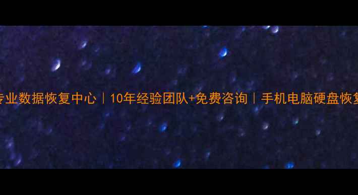 图片 🔥阳谷专业数据恢复中心｜10年经验团队+免费咨询｜手机电脑硬盘恢复全攻略