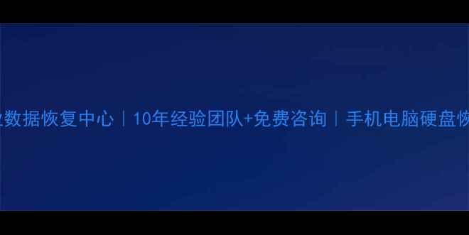 阳谷专业数据恢复中心10年经验团队免费咨询手机电脑硬盘恢复全攻略