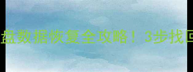 图片 🔥阿玛达H系列移动硬盘数据恢复全攻略！3步找回重要文件（附教程）