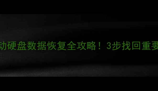 图片 🔥阿玛达H系列移动硬盘数据恢复全攻略！3步找回重要文件（附教程）2