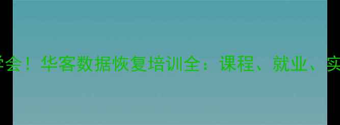 图片 🔥零基础也能学会！华客数据恢复培训全：课程、就业、实战经验分享✅1