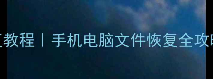 图片 🔥雷克沙数据恢复教程｜手机电脑文件恢复全攻略（附避坑指南）