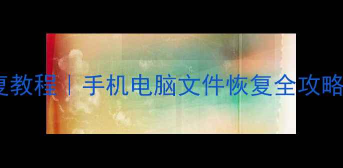 图片 🔥雷克沙数据恢复教程｜手机电脑文件恢复全攻略（附避坑指南）1