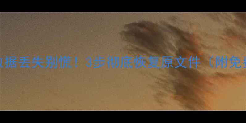 图片 🔥音乐U盘数据丢失别慌！3步彻底恢复原文件（附免费工具）🔥1