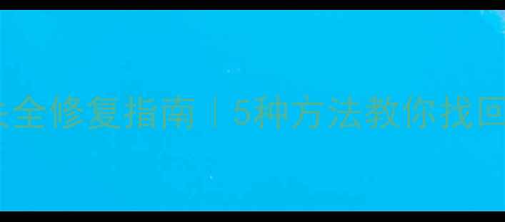 图片 🔥音乐文件损坏丢失全修复指南｜5种方法教你找回消失的MP3WAV音乐1