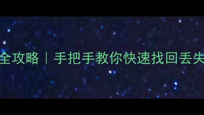 飞歌系统数据恢复全攻略手把手教你快速找回丢失文件附详细教程