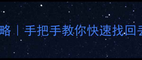 图片 🔥飞歌系统数据恢复全攻略｜手把手教你快速找回丢失文件（附详细教程）2