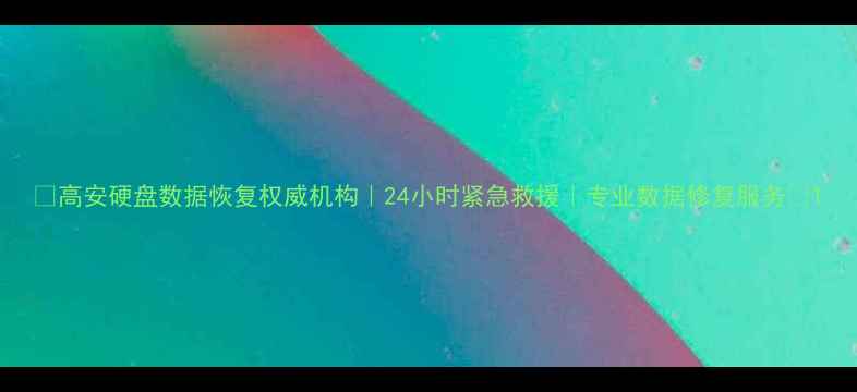 图片 🔥高安硬盘数据恢复权威机构｜24小时紧急救援｜专业数据修复服务🔥1