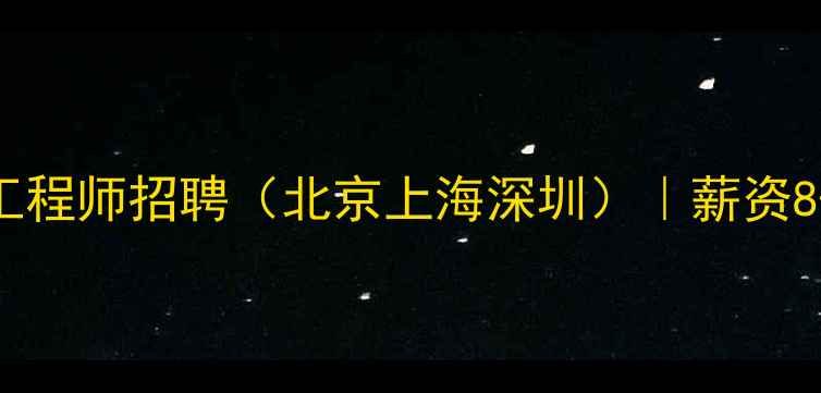 图片 🔥高薪急招数据恢复技术工程师招聘（北京上海深圳）｜薪资8-15K｜资深团队+职业发展