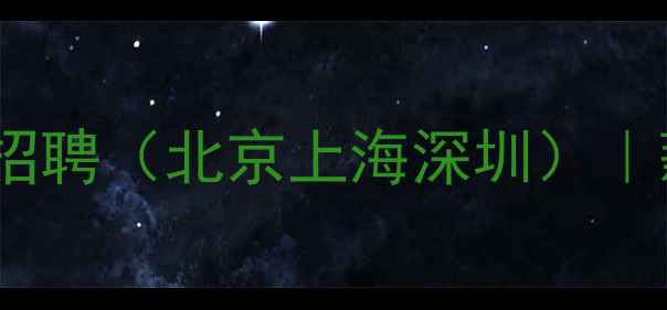 图片 🔥高薪急招数据恢复技术工程师招聘（北京上海深圳）｜薪资8-15K｜资深团队+职业发展1